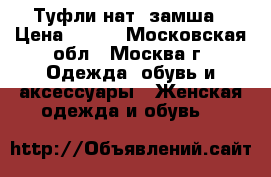 Туфли нат. замша › Цена ­ 500 - Московская обл., Москва г. Одежда, обувь и аксессуары » Женская одежда и обувь   